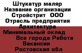 Штукатур-маляр › Название организации ­ Стройстрит, ООО › Отрасль предприятия ­ Архитектура › Минимальный оклад ­ 40 000 - Все города Работа » Вакансии   . Ростовская обл.,Донецк г.